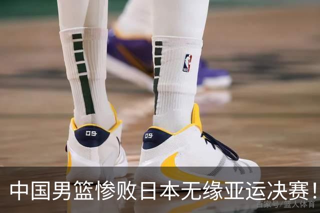 中国男篮惨败日本无缘亚运决赛！最多落后35分，连续两届亚运丢金