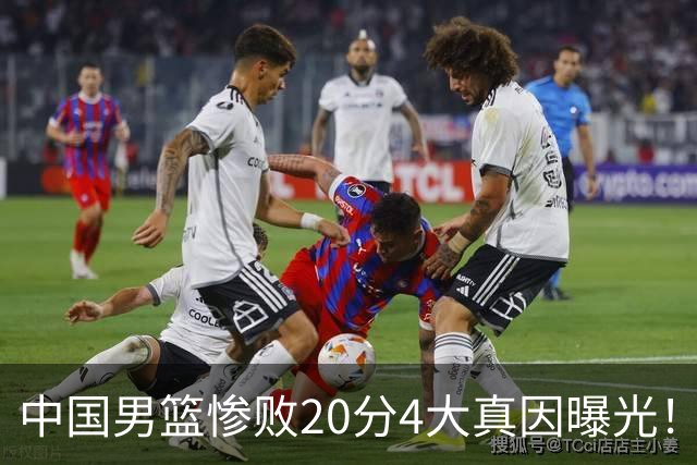 中国男篮惨败20分4大真因曝光！郭士强需背责，篮板失守球队缺真核